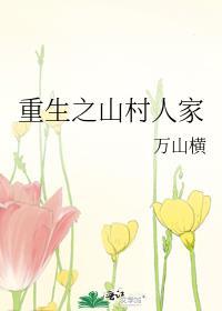 重生之山村人家 全文阅读