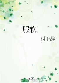 服软向雾笔趣阁