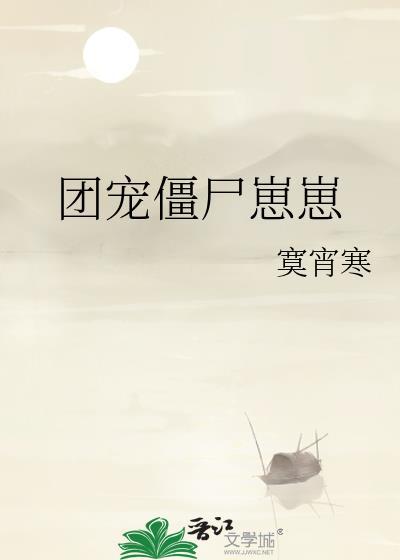 团宠僵尸崽崽最新章节更新列表