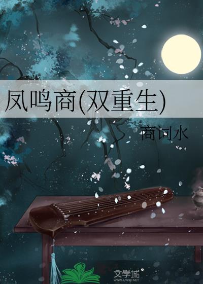 凤鸣神音全文免费阅读
