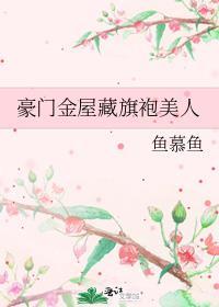 豪门华屋与旗袍美人在线阅读