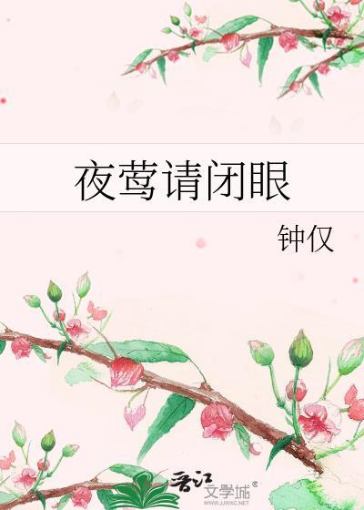 夜莺请闭眼番外免费全文阅读