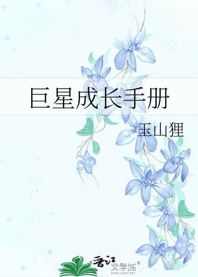 巨星成长计划1.2