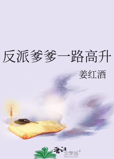 反派爹爹一路高升全