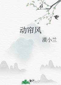 动帘风by漠小兰