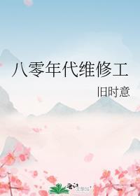 八零后修道生活录全文免费阅读