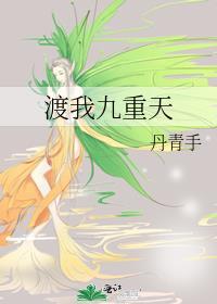 渡我九重天无删减全文阅读