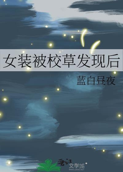 女装大佬x学校校草