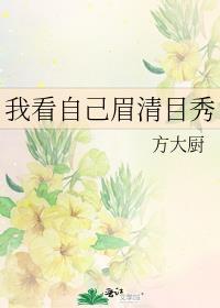 别人说你眉清目秀是什么意思