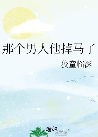 那个男人他掉马了百度