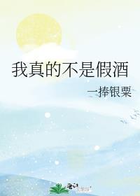 我真的不是假的