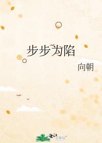 步步为陷叶青岚最后和谁在一起了