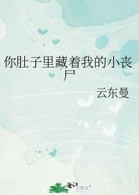 你的肚子里装的是什么