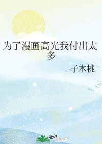 为了漫画高光我付出太多lofter