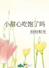 小甜心吃饱了吗晋江
