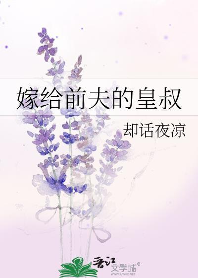 嫁给前夫的皇叔by却话夜凉番外