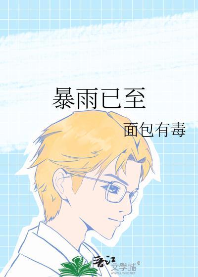 暴雨已至14章免费阅读
