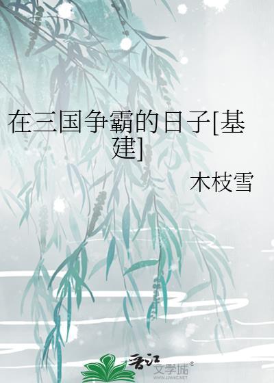 我在三国抽奖称霸免费阅读