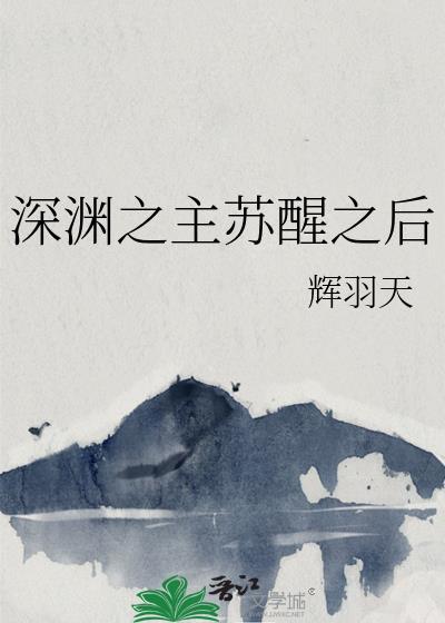 深渊之主苏醒之后格格党