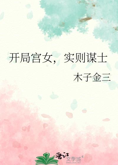 实则谋士说的什么