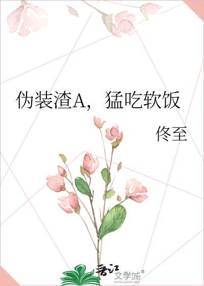 伪装学渣abo车甜甜的爱情下