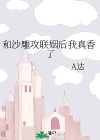 我和沙雕渣男在一起了txt