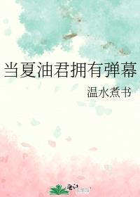 当夏油君拥有弹幕逆天