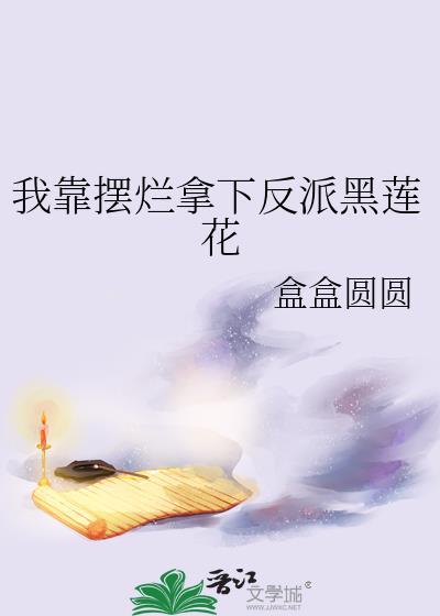我靠摆烂拿下反派黑莲花剧情