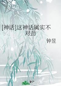 这都是神话凭空造