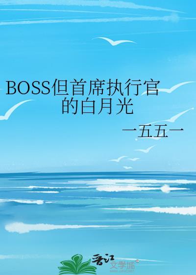 BOSS但首席执行官的白月光(一五五一)(6) 全文免费阅读