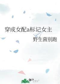 穿成女配a标记女主gl免费阅读