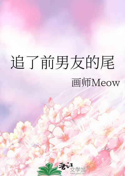 追了前男友的尾画师Meow