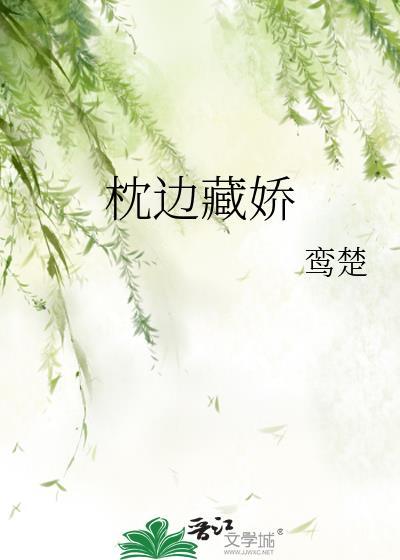 枕边藏娇晋江