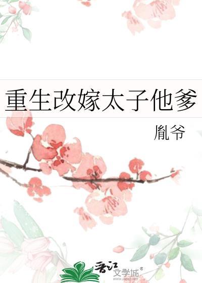 重生改嫁太子他爹是皇帝