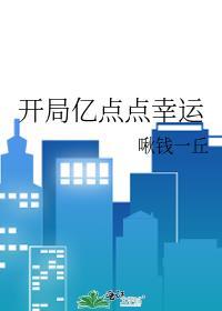 开局亿点点幸运有男主吗