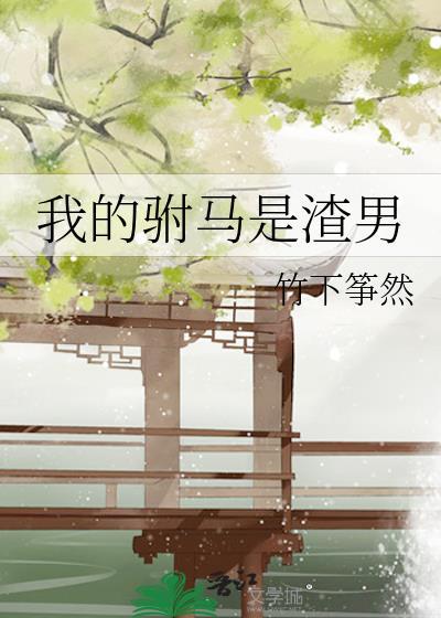 穿越的渣男驸马GL