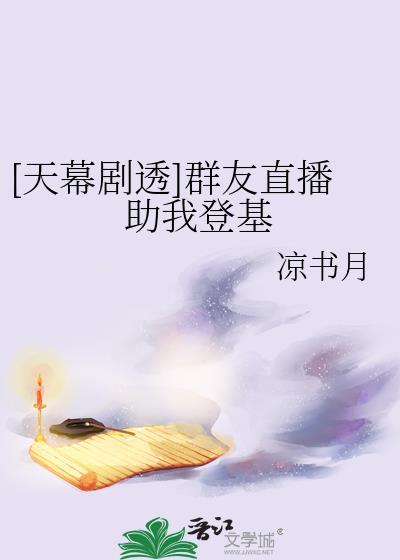 天幕剧透群友直播助我登基35