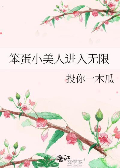 笨蛋小美人无限流海棠单纯天真小哭