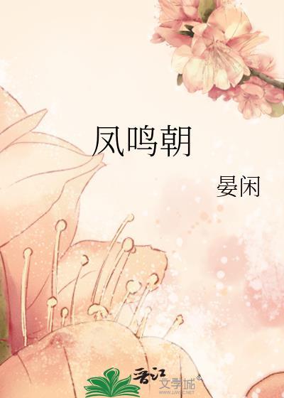 凤鸣朝 晏闲