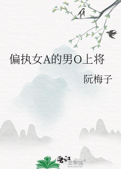 女alpha的偏执男o资源