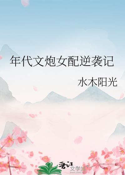 年代文炮灰女配要逆袭