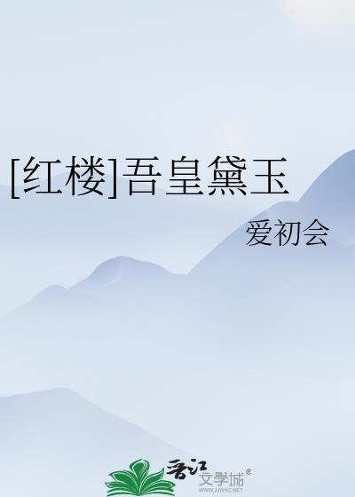 黛玉和皇子的