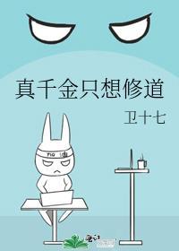 真千金只想修道作者卫十七