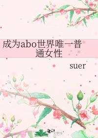 abo成为女alphatxt