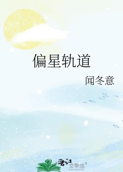 偏星轨道全文免费阅读最新章节