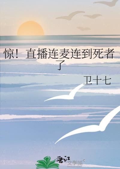 惊直播连麦连到死者了番外全