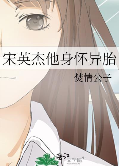 宋英杰他身怀异胎格格党