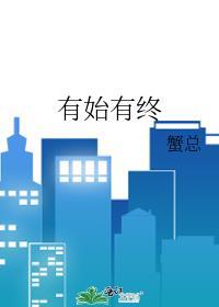 有始有终是什么生肖