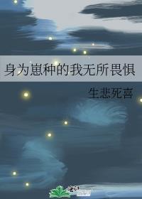 身为崽种的我无所畏惧百度