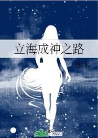 立海成神之路 郁禾